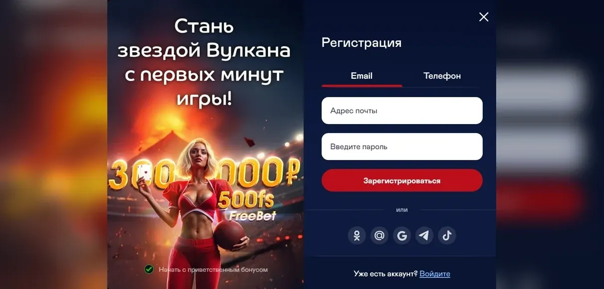Регистрация Вулкан